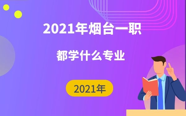 煙臺一職