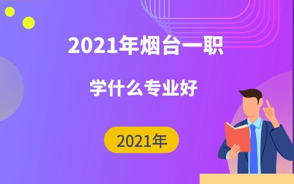 煙臺(tái)一職