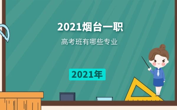 煙臺一職