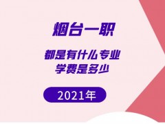2021年煙臺一職都是有什么專業(yè)學(xué)費是多少