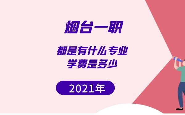 煙臺一職