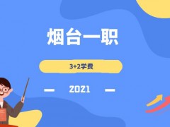 2021年煙臺一職3+2學費