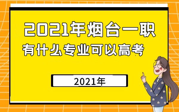 2021年煙臺一職有什么專業(yè)可以高考