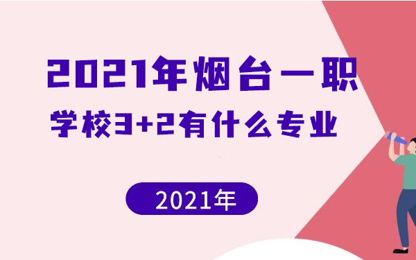 2021年煙臺一職學(xué)校3+2有什么專業(yè)