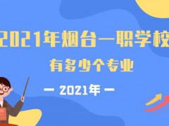 2021年煙臺一職學(xué)校有多少個專業(yè)