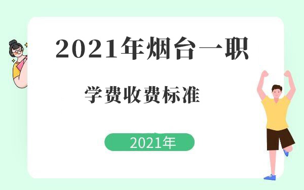 2021年煙臺一職學(xué)費收費標(biāo)準(zhǔn)