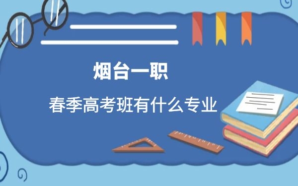 2021年煙臺(tái)一職春季高考班有什么專業(yè)