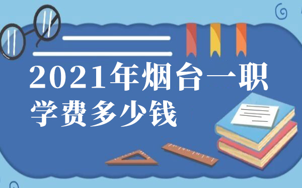 2021年煙臺一職學(xué)費多少錢