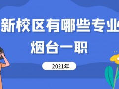 2021年煙臺一職新校區(qū)有哪些專業(yè)