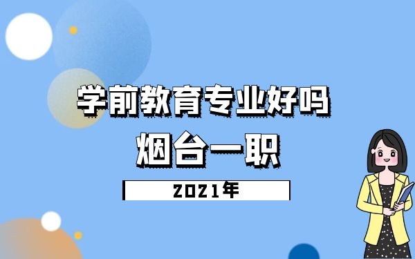 2021年煙臺一職的學前教育專業(yè)好嗎