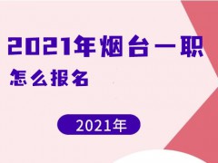 2021年煙臺(tái)一職怎么報(bào)名