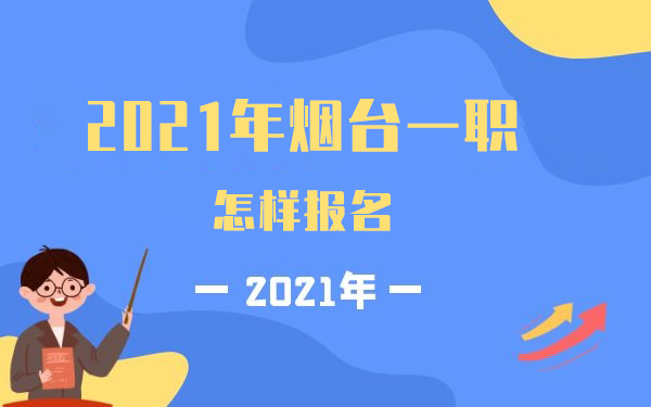 2021年煙臺一職怎樣報名