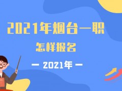 2021年煙臺(tái)一職怎樣報(bào)名