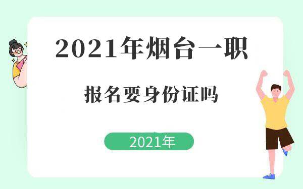 2021年煙臺一職報名要身份證嗎