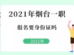 2021年煙臺(tái)一職報(bào)名要身份證嗎