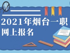 2021年煙臺(tái)一職網(wǎng)上報(bào)名
