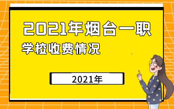2021年煙臺一職學(xué)校收費情況
