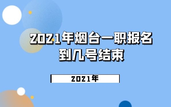 煙臺一職