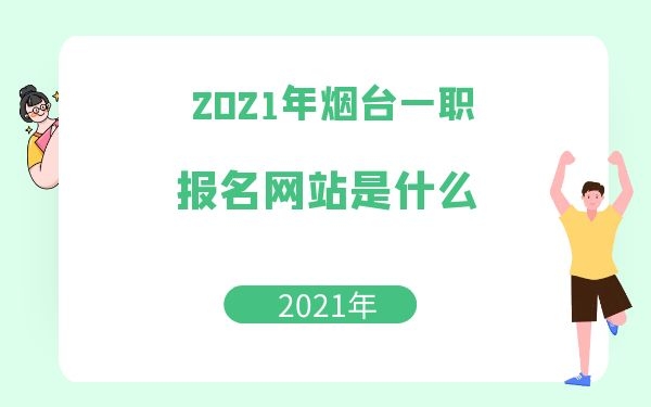 煙臺一職