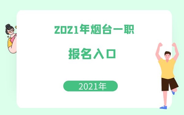 煙臺一職