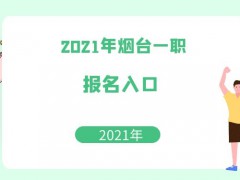 2021年煙臺(tái)一職報(bào)名入口