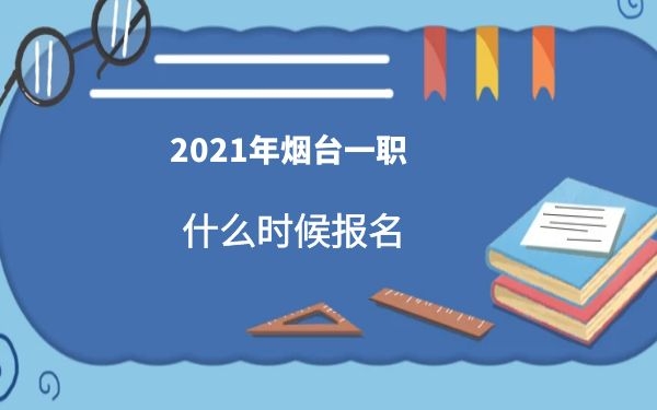 煙臺一職