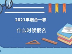2021年煙臺(tái)一職什么時(shí)候報(bào)名