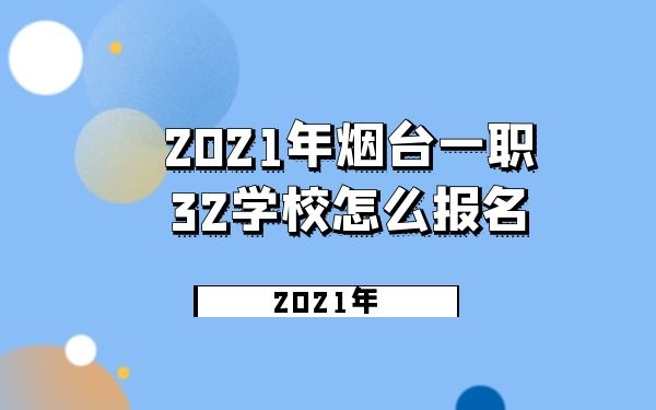 煙臺(tái)一職