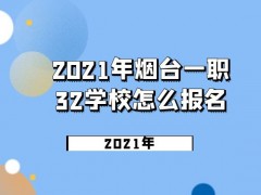 2021年煙臺(tái)一職32學(xué)校怎么報(bào)名