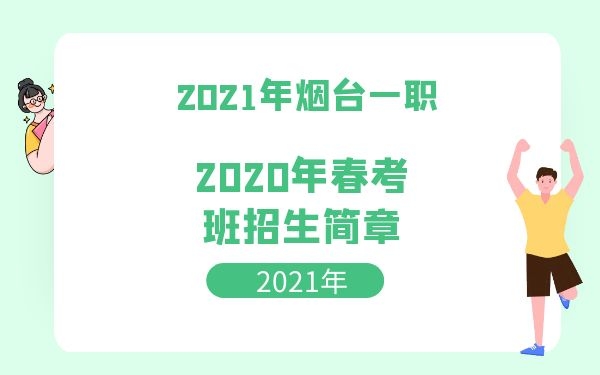 煙臺一職