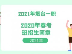 2021年煙臺(tái)一職春考班招生簡(jiǎn)章