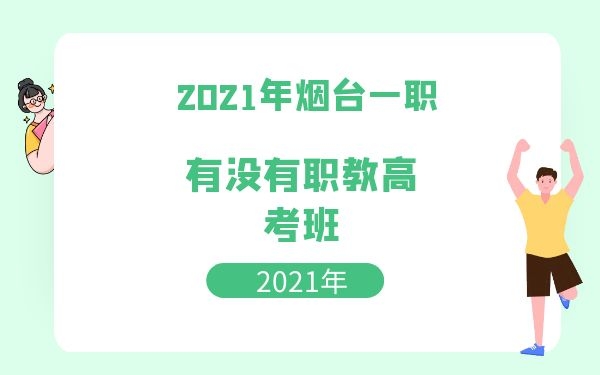 煙臺一職