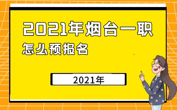 2021年煙臺(tái)一職怎么預(yù)報(bào)名