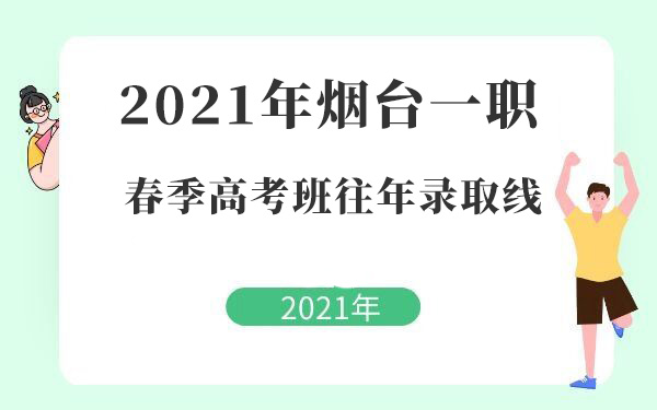 2021年煙臺一職春季高考班往年錄取線
