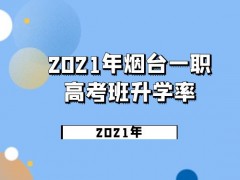 2021年煙臺一職高考班升學率