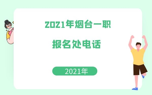 2021年煙臺(tái)一職報(bào)名處電話