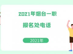 2021年煙臺一職報名處電話