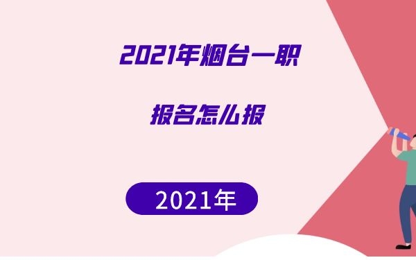 2021年煙臺一職學(xué)校報(bào)名怎么報(bào)
