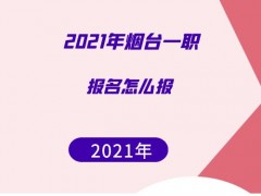 2021年煙臺一職學校報名怎么報