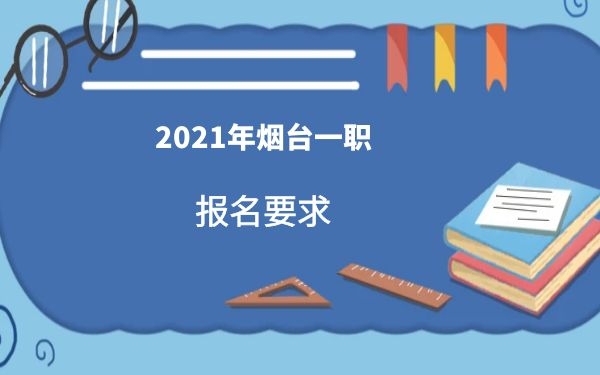 2021年煙臺一職報名要求
