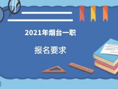 2021年煙臺一職報名要求