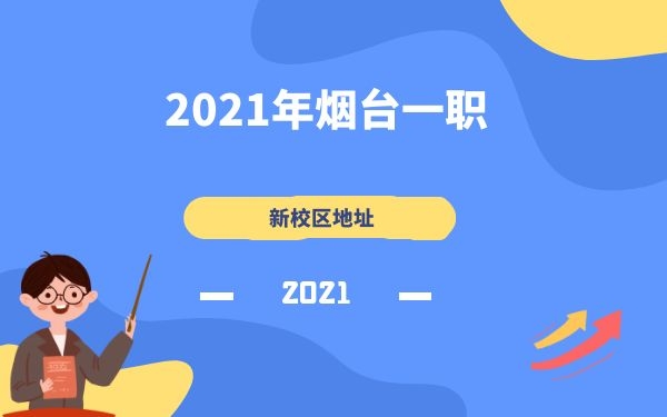 煙臺一職
