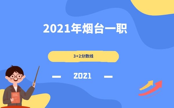 煙臺一職