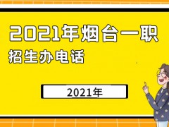 2021年煙臺一職招生辦電話