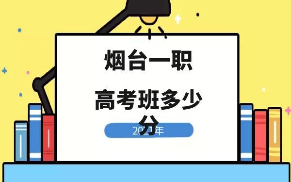 2021年煙臺(tái)一職高考班多少分
