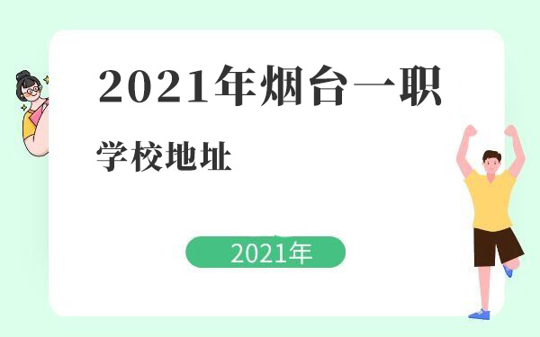 2021年煙臺(tái)一職學(xué)校地址