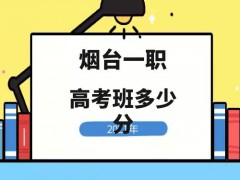 2021年煙臺一職高考班專業(yè)