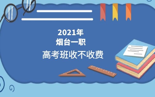 2021年煙臺(tái)一職高考班收不收費(fèi)