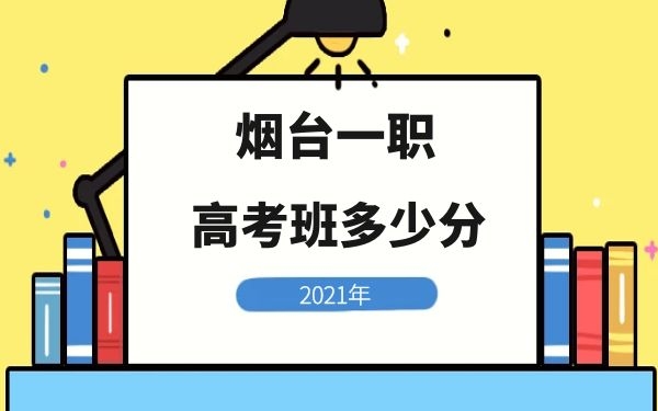 2021年煙臺一職高考班多少分