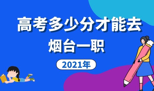 2021年煙臺(tái)一職高考多少分才能去